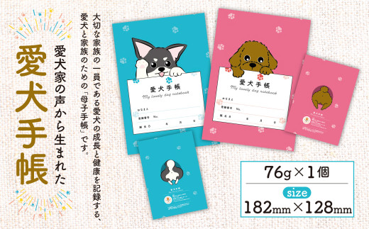 [選べるカラー]愛犬手帳 182×128 1冊 ペット 犬 いぬ イヌ 愛犬 愛犬健康手帳 犬用母子手帳 犬手帳 プロフィール 健康手帳 成長手帳 ノート 手帳 手記 オリジナル アクリルキーホルダー 青森県 八戸市