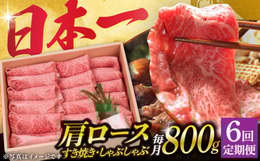 【6回定期便】長崎和牛 肩ロース 薄切り（すき焼き・しゃぶしゃぶ）800g 《小値賀町》【株式会社 OGAWA】 [DBJ010] 肉 和牛 黒毛和牛 ロース 薄切り すき焼き しゃぶしゃぶ 贅沢 鍋   6回定期便 6回 定期便 522883 - 長崎県小値賀町