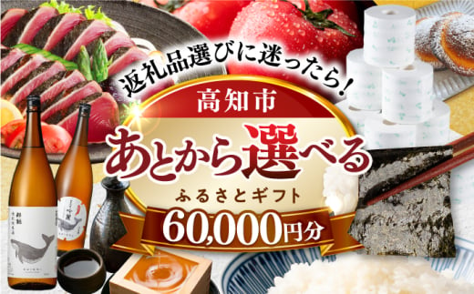 【あとから選べる】高知市ふるさとギフト 6万円分/ かつおのたたき 日本酒 海苔 スイーツ パン 海鮮 かつお 牛肉 ケーキ アイス トイレットペーパー ティッシュ カタログ カタログギフト あとから選べるカタログ ギフト 定期便 高知 [ATZX002] 1734083 - 高知県高知市