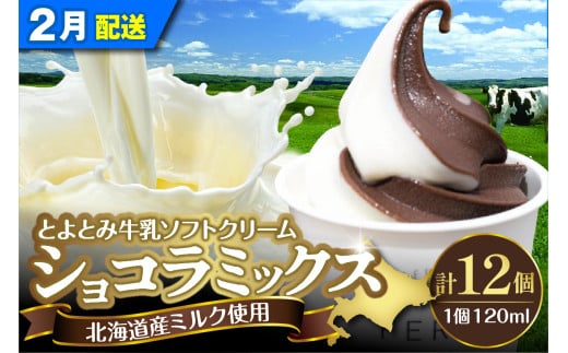 【2025年2月配送】とよとみ牛乳ソフトクリーム【ショコラミックス 120ml×12個】