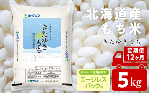 【定期便12ヵ月】きたゆきもち 5kg 国産 北海道産 もち米 モチ米 コメ 1810783 - 北海道黒松内町