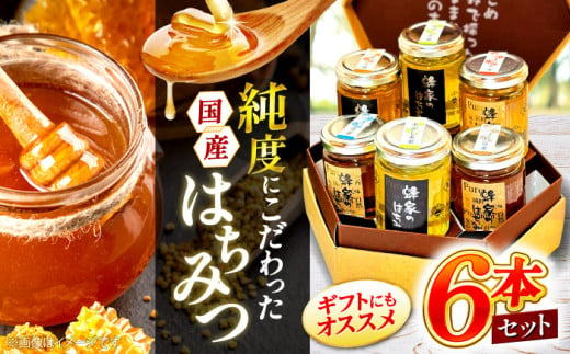 三次はちみつ園 蜂家のはちみつ5種6本セット 蜂蜜 ハチミツ お取り寄せ グルメ 三次市/Beemonte[APCB002]