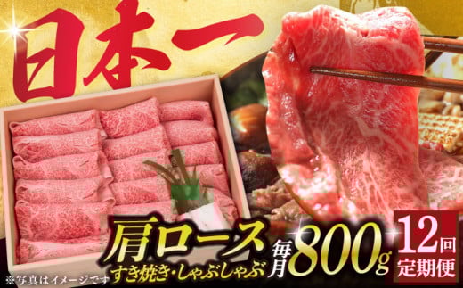 【12回定期便】長崎和牛 肩ロース 薄切り（すき焼き・しゃぶしゃぶ）800g 《小値賀町》【株式会社 OGAWA】 [DBJ011] 肉 和牛 黒毛和牛 ロース 薄切り すき焼き しゃぶしゃぶ 贅沢 鍋  12回定期便 12回 定期便 522884 - 長崎県小値賀町