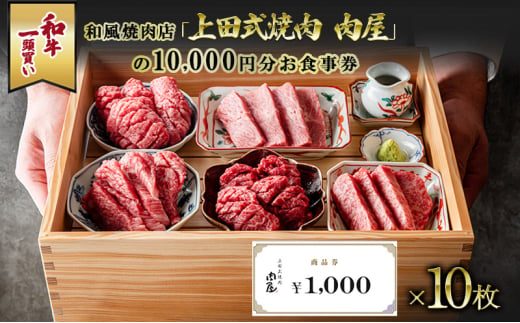 和牛一頭買い和風焼肉店「上田式焼肉　肉屋」の10,000円分お食事券 1745434 - 京都府京田辺市