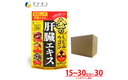 ＜ファイン＞金のしじみウコン肝臓エキス 90粒 30個セット【1576335】 1744435 - 兵庫県上郡町