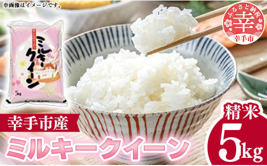 令和6年度産 ミルキークイーン 5㎏ - 精米 ５kg 令和６年産 白米 埼玉県 幸手市 幸手市産 1833903 - 埼玉県幸手市