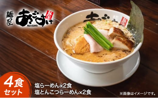 【2024年今一番美味いラーメン決定戦1位の店】麺屋あごすけ　塩らーめん×2食　塩とんこつらーめん×2食　4食セット　TBS系　ラーメン番付SHOW 数量限定 ラーメン 塩 豚骨 麺類 セット 上越 1727392 - 新潟県上越市