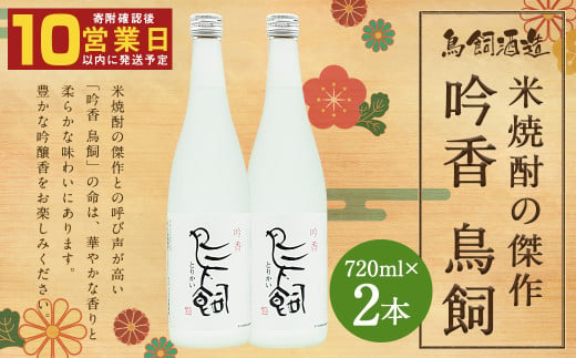 吟香 鳥飼 720ml×2本 合計約1.4L 25度 米焼酎 1941675 - 熊本県人吉市