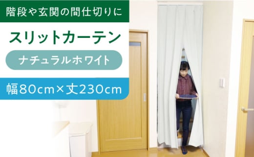 カーテンくれない [(幅)80cm×(丈)230cm]リビング階段や玄関の間仕切りに「スリットカーテン」 既製サービスサイズ(カラー:ナチュラルホワイト) 大阪府高槻市/カーテンくれない [AOAG001] おしゃれ 個性的 高見え インテリア リビング