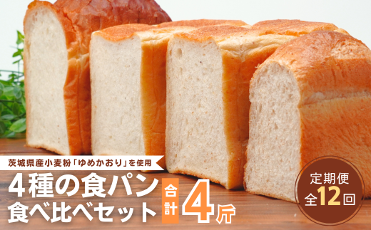 【定期便 12回】国産小麦粉を使用したこだわりの食パン 食べ比べ4種セット | 食パン 全粒粉パン 全粒粉30% 国産小麦100% 全粒粉 小麦 国産小麦  玄米 玄米パン 国産 国内産 ゆめかおり 個包装 小分け 冷凍パン 冷凍 パンセット パン詰合せ パン ブレッド セット 詰め合わせ 100％ 30% 茨城県産 茨城県 龍ケ崎市 1840340 - 茨城県龍ケ崎市