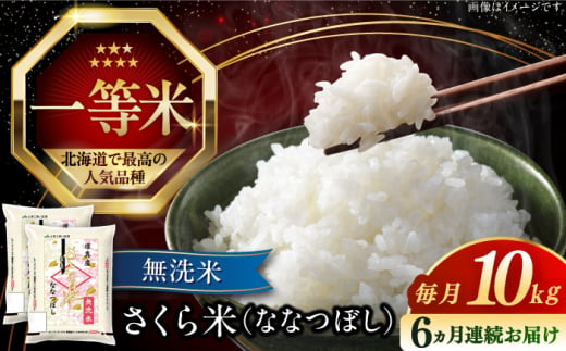 【全6回定期便】【無洗米】【令和6年産新米】さくら米（ななつぼし）10kg《厚真町》【とまこまい広域農業協同組合】 米 お米 無洗米 白米 ななつぼし 北海道 定期便[AXAB012] 257743 - 北海道厚真町