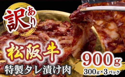 松阪牛　漬け込み肉　300グラム×3P（不揃い　訳アリ品）【1-431】