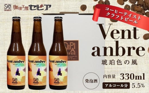 【クラフトビール】Vent ambre（ヴェントアンブル)　琥珀色の風/コーヒーテイストクラフトビール　330ml×3本 1723423 - 香川県坂出市