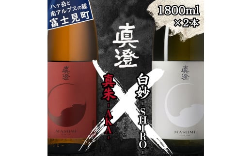 真澄 フラッグシップ 飲み比べ 紅白 セット 1800ml 2本 山廃純米吟醸酒 真朱 純米吟醸酒 白妙 日本酒 地酒 お祝い 酒 食中酒 宮坂醸造 老舗 諏訪五蔵 プレゼント ギフト 贈り物 贈答 家飲み 晩酌 お歳暮 父の日 母の日 信州 長野県 富士見町 1733492 - 長野県富士見町