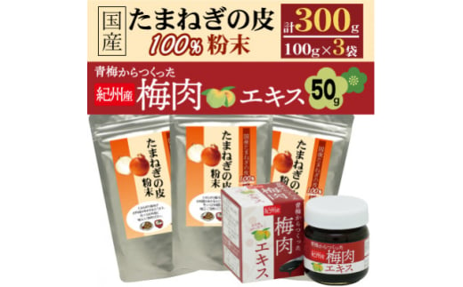 国産たまねぎの皮100%×3袋セット+青梅からつくった紀州産梅肉エキス×1箱【1565524】