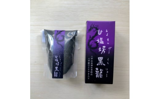 竹炭塩　甘塩坊黒龍60gと詰め替え用100g【1575446】 1744547 - 兵庫県西宮市