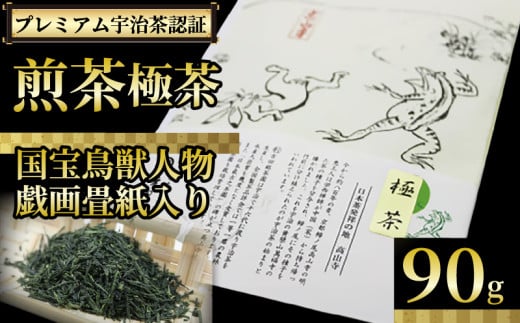 【プレミアム宇治茶（煎茶）】 煎茶 極茶 90g 丸利吉田銘茶園 国宝鳥獣人物戯画畳紙入り 