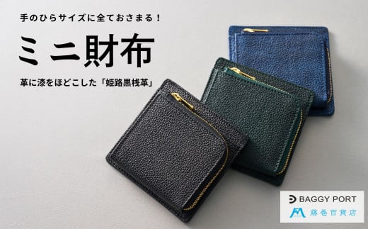 【藤巻百貨店】BAGGY PORT 黒桟革ミニ財布 藤巻限定モデル（ネイビー） 1711296 - 千葉県東庄町