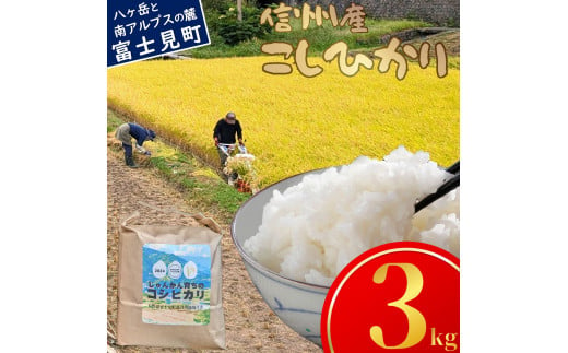 長野県富士見町落合河路塚平産 じゅんかん育ちのコシヒカリ３kg 令和6年度産 724927 - 長野県富士見町