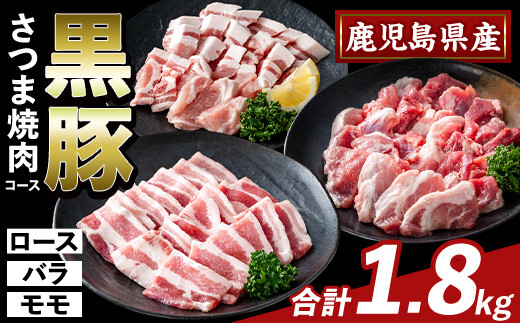 K-367-B かごしま味わい黒豚 さつま焼肉コース(合計1.8kg)【ふるさと産直バザール】霧島市 ロース バラ モモ 焼き肉 ヤキニク 豚肉 国産 鹿児島県産 肉 精肉 小分け セット 食べ比べ