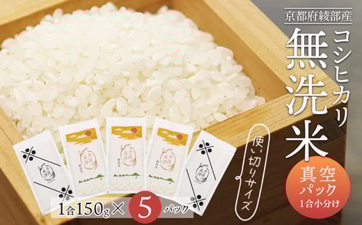 無洗米コシヒカリ 一合150g小分け真空パック 5パック（150g×5パック）【 無洗米 真空パック 小分け 個包装 コシヒカリ こしひかり 無洗 お米 米 ふるさと無洗米 洗わず 農家直送 アウトドア キャンプ 備蓄用 備蓄米 非常食 丹波 綾部 京都 】 1480862 - 京都府綾部市