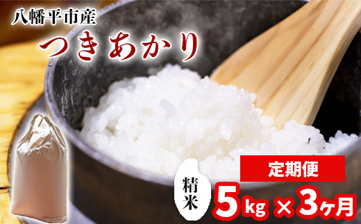 【令和7年産】 新米 11月中旬発送開始予定 つきあかり 精米 5kg×3ヶ月定期便 ／ 中沢農産 こめ 米 コメ お米 おこめ ご飯 ごはん 白米 白飯 おにぎり お弁当 仕送り お取り寄せ 産地直送 農家直送 単一原料米 国産 国産米 東北 岩手県産 八幡平市産 おすすめ 定期 定期便