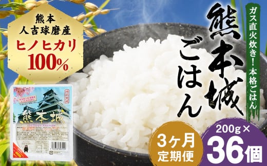 【定期便3回】熊本城ごはん 200g×12個 米 白米 ごはん こめ 精米 ブランド米 銘柄米  単一原料米 ヒノヒカリ ひのひかり 手軽  便利 時短 保存料無添加 非常食 防災 備蓄 備蓄用 熊本県 定期便 3回 1550739 - 熊本県人吉市