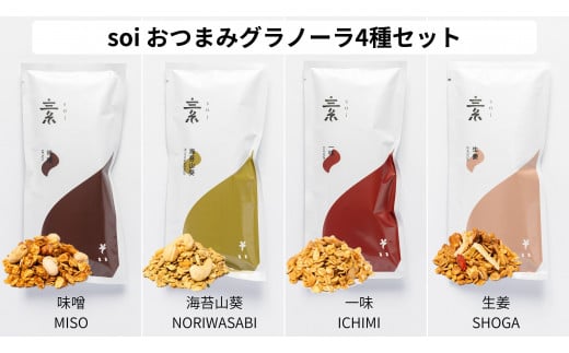 soi おつまみグラノーラ４種セット(味噌・海苔山葵・一味・生姜)