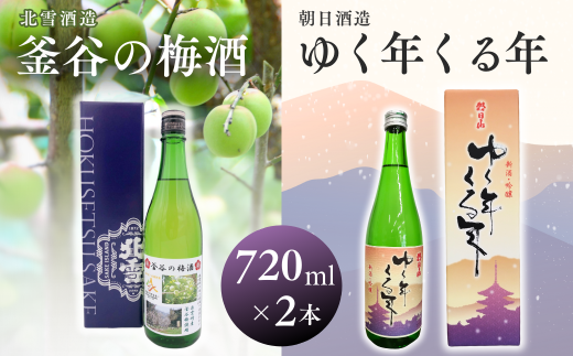 【日本酒梅酒セット】朝日酒造『ゆく年くる年』（720ml×1本） 北雪酒造製造『釜谷の梅酒』（720ml×1本）出雲崎町産「五百万石」使用 吟醸酒 淡麗辛口 出雲崎町大釜谷産「越の梅」使用 新潟県 うめ酒 お酒 ギフト 贈答品 令和6年産 1730279 - 新潟県出雲崎町