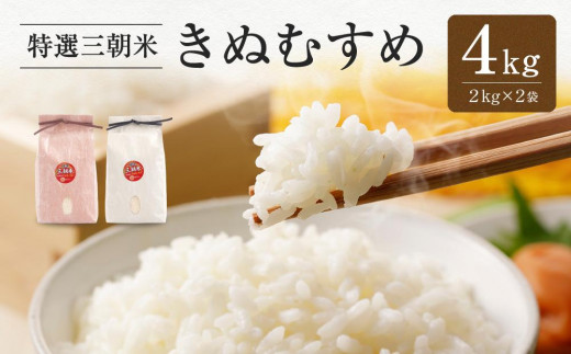 【先行予約】令和7年産 新米 米 特選三朝米 きぬむすめ 三朝町産 4kg ( 2kg × 2袋 ) 1027728 - 鳥取県三朝町