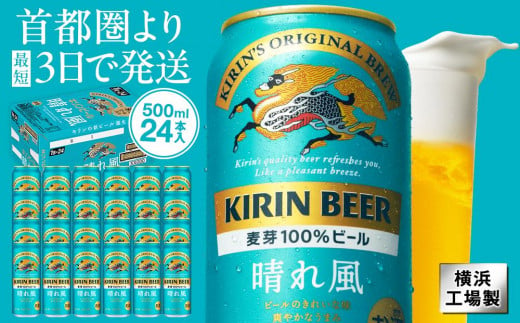 キリンビール　キリン　晴れ風500ml　1ケース（24本入）【横浜工場製】 1697352 - 神奈川県横浜市