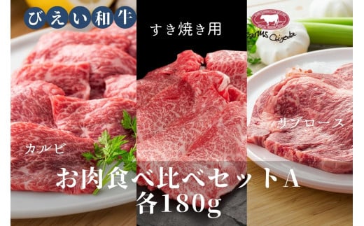 ファームズ千代田　「びえい和牛」お肉食べ比べセットA(各180g) | 冷凍 人気 送料無料 お取り寄せ 北海道 美瑛 おすすめ お土産 御礼 ギフト 北海道土産 おみやげ お土産 高級 特選 贅沢 食べ比べ バラエティ 詰め合わせ 詰合せ つめあわせ セット 和牛 牛肉 カルビ ロース 国産 国産牛 国産牛肉 すき焼き リブロース[029-11] 1641357 - 北海道美瑛町