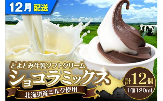 【2024年12月配送】とよとみ牛乳ソフトクリーム【ショコラミックス 120ml×12個】