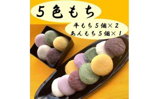 5色もち(平もち、あんもち各種セット)【1387319】 1757534 - 島根県吉賀町