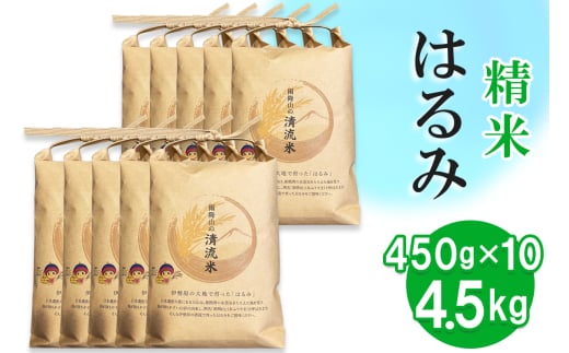 新米 令和6年産 伊勢原の米「はるみ」4.5kg (450g×10袋) 精米済｜新米 米 お米 伊勢原 はるみ 令和6年産 精米 いせはらVILLAGE [0286] 1763912 - 神奈川県伊勢原市