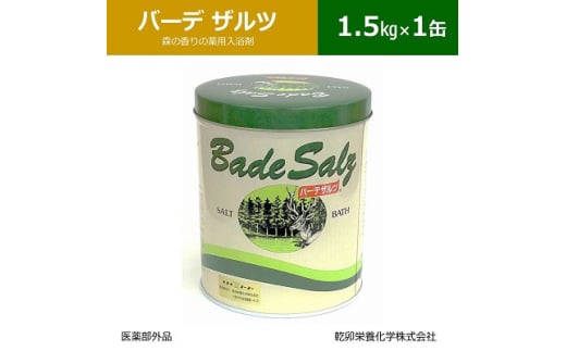 森の香りの薬用入浴剤 バーデザルツ バスソルト 1.5kg×1缶(医薬部外品) 乾卯栄養化学【1550777】 1744492 - 大阪府四條畷市