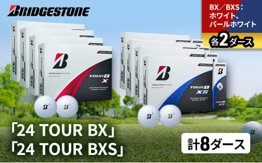 ゴルフ 24 TOUR BX ＆ 24 TOUR BXS  8ダース セット ゴルフボール ボール ブリヂストン BXホワイト、パールホワイト/BXSホワイト、パールホワイト 各2 [№5689-1525]