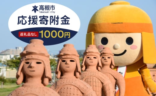 【返礼品なし】大阪府高槻市への寄附一口　1,000円　大阪府高槻市/高槻市役所　ふるさと寄附金推進センター [AODE001] 高槻市 寄附 寄付 募金 1122243 - 大阪府高槻市