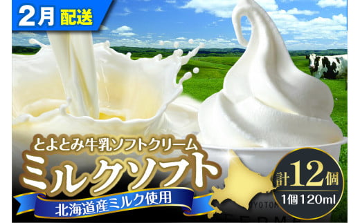 【2025年2月配送】とよとみ牛乳ソフトクリーム【ミルク 120ml×12個】 1734254 - 北海道豊富町