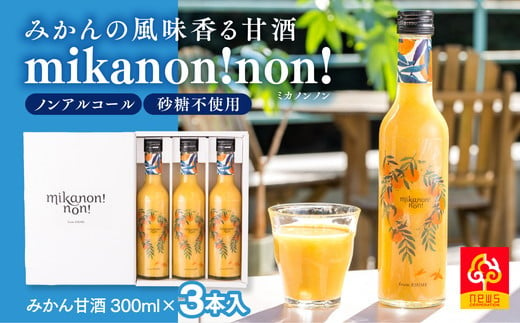 愛媛県産のお米と温州みかんのコラボレーションみかん甘酒 mikanon!non! (300ml×3本) | 砂糖不使用 ノンアルコール甘酒 フルーツ甘酒 麹 腸活 乳酸菌 柑橘 果物 フルーツ 愛媛県産 伊方町 ※離島への配送不可 ※2024年12月上旬頃より順次発送予定