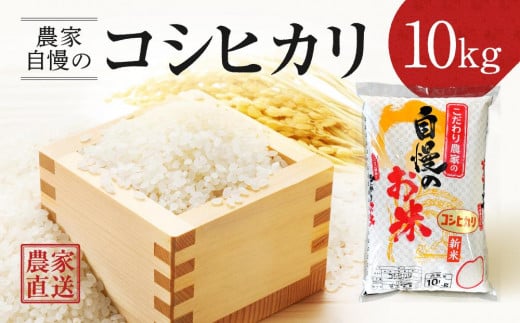 令和6年産 農家自慢のコシヒカリ（白米10Kgｘ1） | 米 お米 新米 こしひかり 農家直送