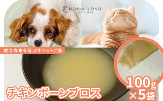 チキンボーンブロス 100g×5袋 栄養補完食 ドッグ キャット 犬 猫 無添加 グルメ 食べやすい ドックフード キャットフード ペットフード 手作りごはん 福知山市 京都 1920432 - 京都府京都府庁