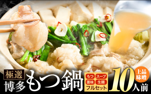 もつ鍋 博多牛もつ鍋 フルセット 薬味 生麺 あり 味噌味 10人前《4月上旬-5月下旬頃出荷》もつ 牛もつ もつ鍋 味噌 みそ 博多 鍋 送料無料 博多 薬味 ちゃんぽん麺 〆 2人前 小分け 1542479 - 福岡県小竹町