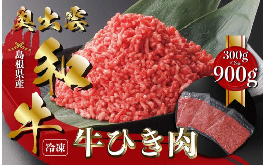 奥出雲和牛ひき肉 300g×3袋（冷凍）【黒毛和牛 しまね和牛 奥出雲和牛 ミンチ ひき肉 スネ ネック 自宅用 小分け 霜降り 日時指定 冷凍 A-14】 1615701 - 島根県飯南町