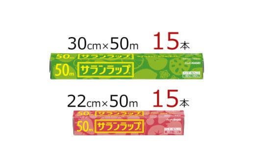 サランラップ2種セット計30本　《30cm×50m　15本》《22cm×50m　15本》【1574437】 1744527 - 三重県鈴鹿市