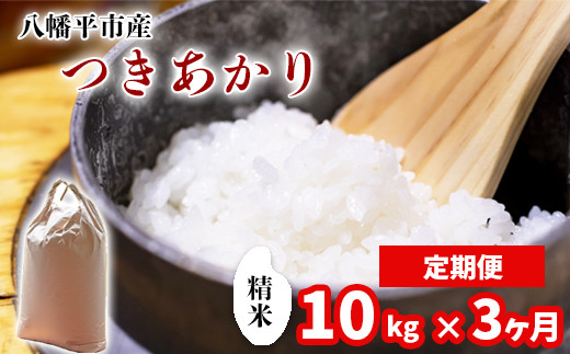 【令和7年産】 新米 11月中旬発送開始予定 つきあかり 精米 10kg （5kg×2袋） ×3ヶ月定期便 ／ 中沢農産 こめ 米 コメ お米 おこめ ご飯 ごはん 白米 白飯 おにぎり お弁当 仕送り お取り寄せ 産地直送 農家直送 単一原料米 国産 国産米 東北 岩手県産 八幡平市産 おすすめ 定期便 定期