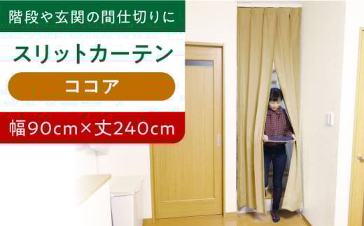 【ココア（幅）90cm×（丈）240cm】リビング階段や玄関の間仕切りに「スリットカーテン」 既製サービスサイズ　大阪府高槻市/カーテンくれない [AOAG023] おしゃれ 個性的 高見え インテリア リビング 1245150 - 大阪府高槻市