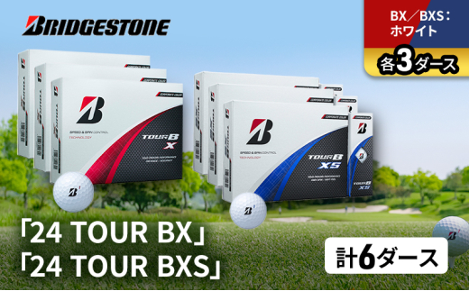 ゴルフ 24 TOUR BX ＆ 24 TOUR BXS  6ダース セット ゴルフボール ボール ブリヂストン BXホワイト/BXSホワイト 各3 [№5689-1518]