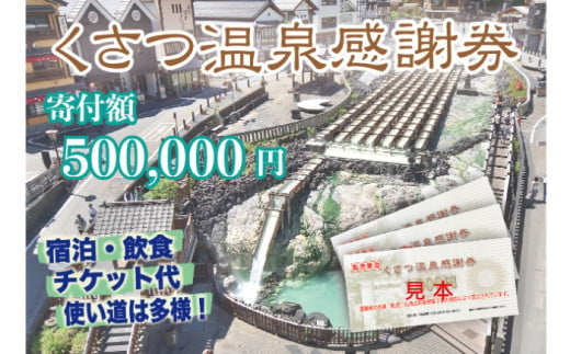 くさつ温泉感謝券【500,000円】 1727528 - 群馬県草津町