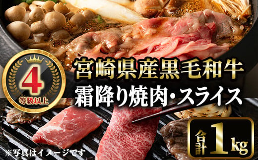 4等級以上黒毛和牛霜降り焼肉・スライス(合計1kg) 国産 宮崎県産  焼肉 すき焼き 焼きしゃぶ  黒毛和牛 4等級以上 霜降り 【MI040】【(株)ミヤチク宮崎加工センター】